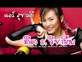 ติด ร. วิชาลืม - แอร์ สุชาวดี [OFFICIAL MV]