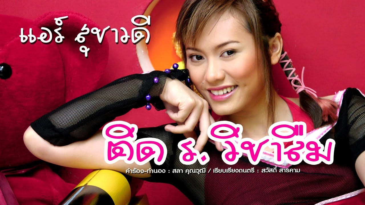 ติด ร. วิชาลืม - แอร์ สุชาวดี [OFFICIAL MV]