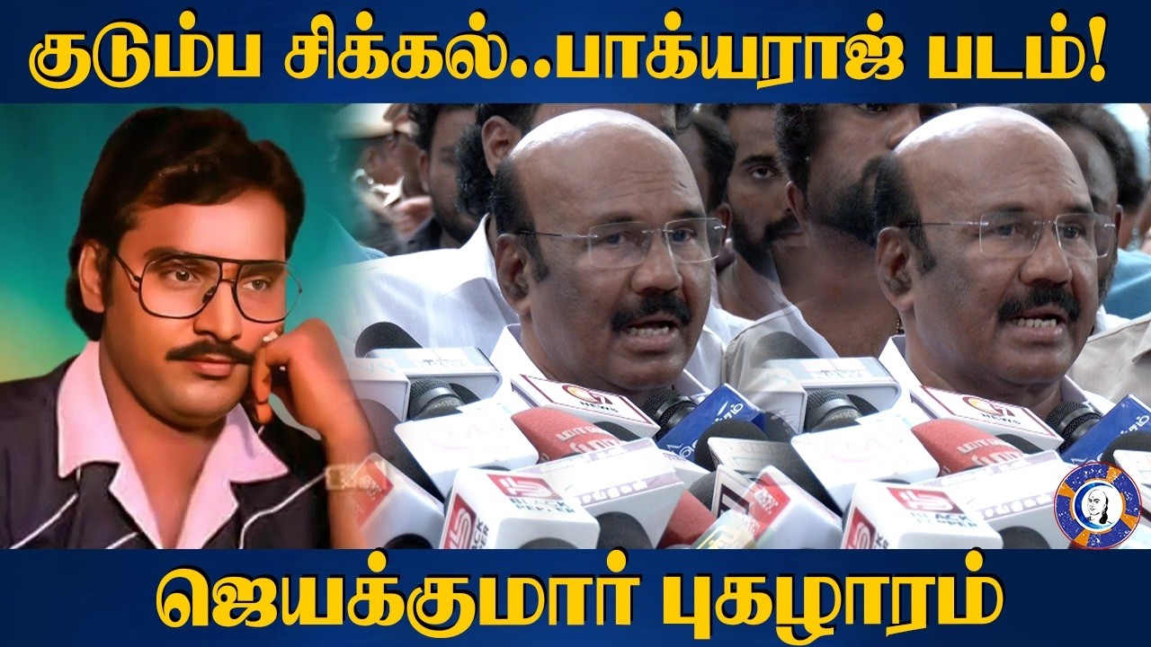 ⁣ADMK EX Minister Jayakumar About Bakyaraj | Bakyaraj Movies | Bakyaraj Legecy | MGR-Bakyaraj Bond