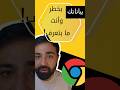 كارثة جديدة بإضافات كروم بياناتك بخطر وأنت ما بتعرف 