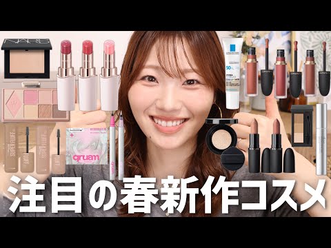 【必見】特に注目⚠️な春新作コスメをレビューしながらフルメイク🥳…超楽しかったです！！【コスメデコルテやMACのリップ、メイベリンの眉マスカラなどなど！】