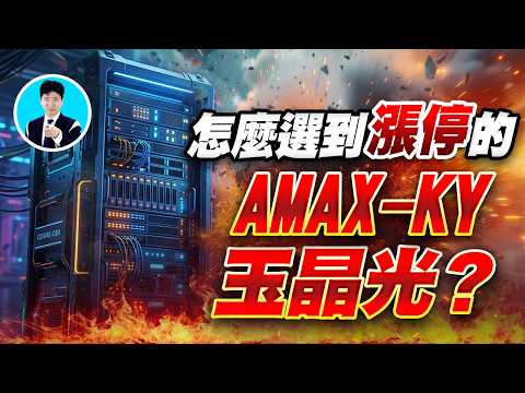 怎麼選到漲停的AMAX-KY 玉晶光? 20260916【操盤的智慧 - 汪海華分析師】