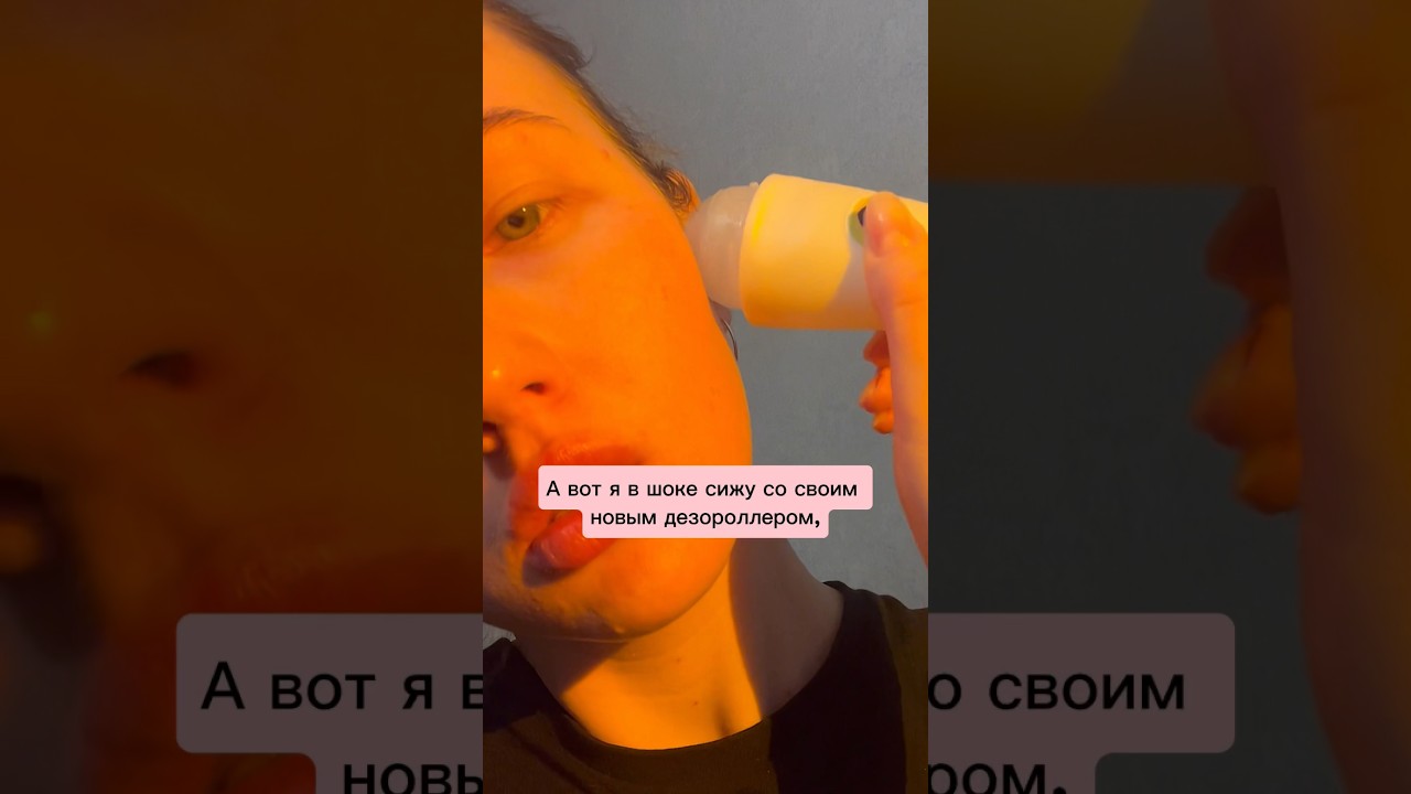 Наношу дезодорант на лицо🫣 