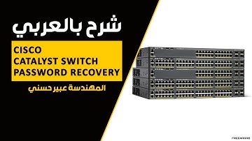 Cisco Catalyst Switch Password Recovery شرح بالعربي