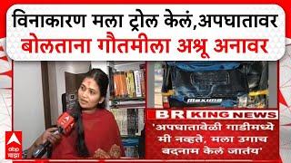 Gautami Patil वनकरण सगळय परकरणत मल टरल कल,अपघतवर बलतन गतमल अशर अनवर