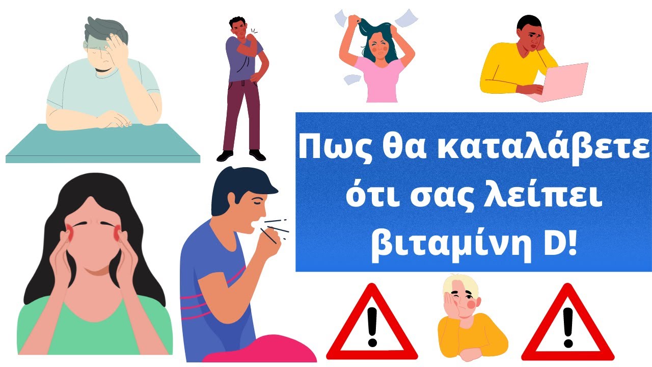 Πως θα καταλάβετε ότι σας λείπει βιταμίνη D