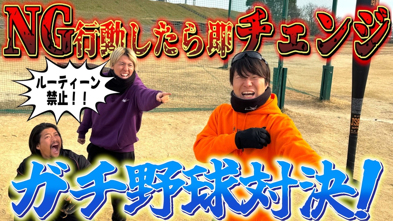 【ガチ対決】NG行動したら即チェンジのガチ野球対決がカオス野球になったwwww
