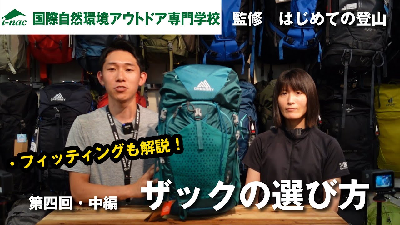 はじめての登山 第四回 中編 ザックの選び方 アウトドア専門学校監修 West Web Magazine