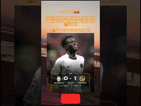 رسمي ا يونغ بويز السويسري يتأهل لدوري أبطال أوروبا بعد فوزه ضد غلطة سراي بنتيجة  