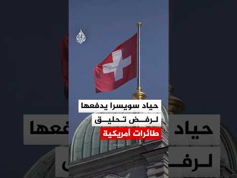 سويسرا ترفض منح إذن عبور للطائرات الحربية الأمريكية.. ما الأسباب؟