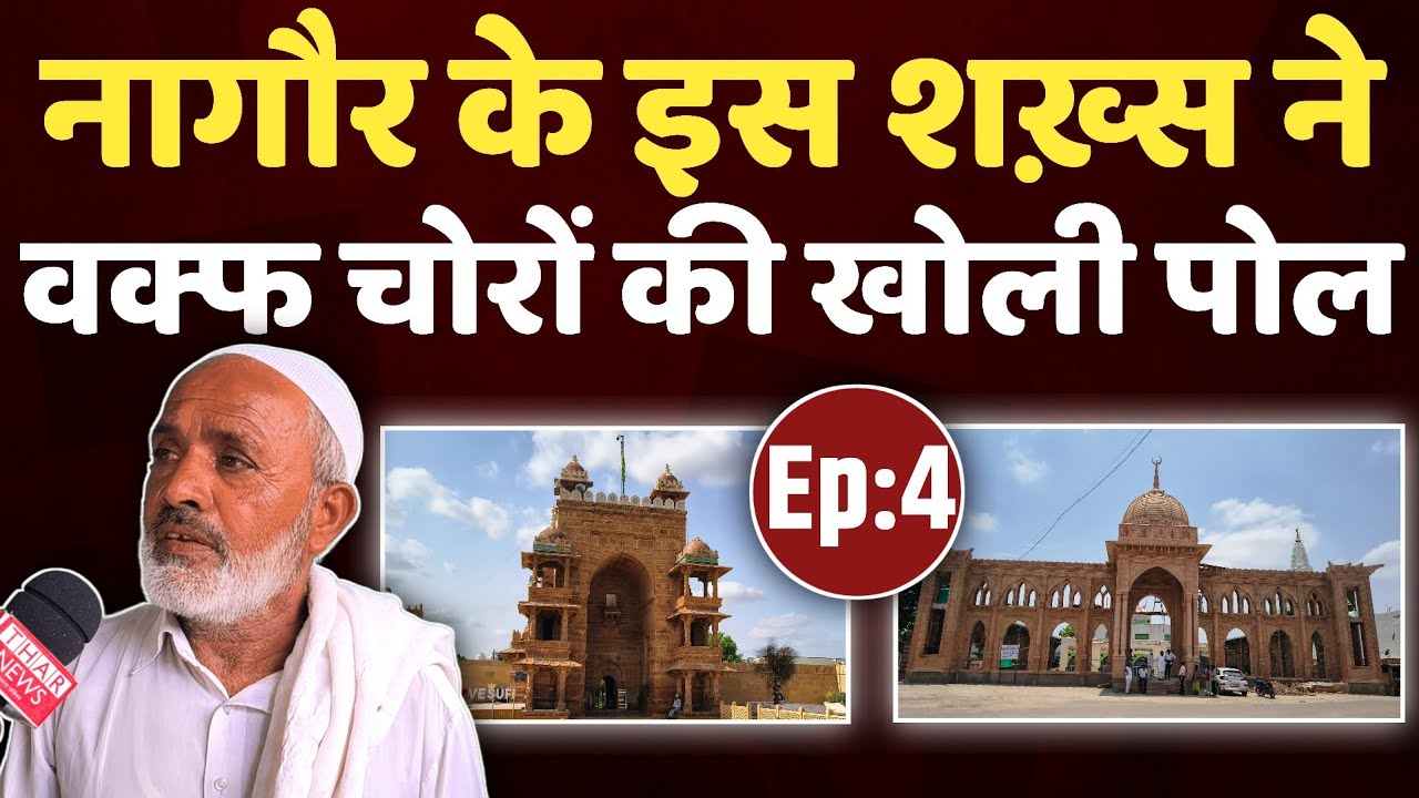 EP:04 | Rajasthan Waqf Board | Nagaur के इस शख़्स ने waqf चोरों की खोली पोल | thar news iqra patrika