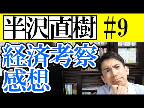 【半沢直樹】第9話 考察と感想 国税庁黒崎による助太刀 “真の意味”を知ったら激アツ｡直樹のためにクビ覚悟!?【政治家へのカネの流れの構図】
