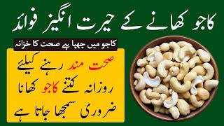 Kaju Khane Ke Fayde | Health Benefits Of Eating Cashew Nuts | Kajo K Faidy In Urdu
