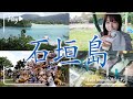 【VLOG】石垣島に行ってきました🍨