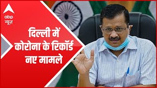 Arvind Kejriwal | कोरोना के रिकॉर्ड नए मामले | Delhi Corona Crisis | ABP News