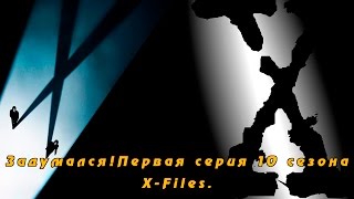 Первая серия 10 сезона X-Files. Задумался! Первая серия 10 сезона X-Files. Задумался!
