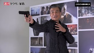 「週刊ヤクザと家族」第2号 | 組長・舘ひろし登場！ファミリーの絆から「あぶない刑事」で魅せた銃の構えの秘密まで！