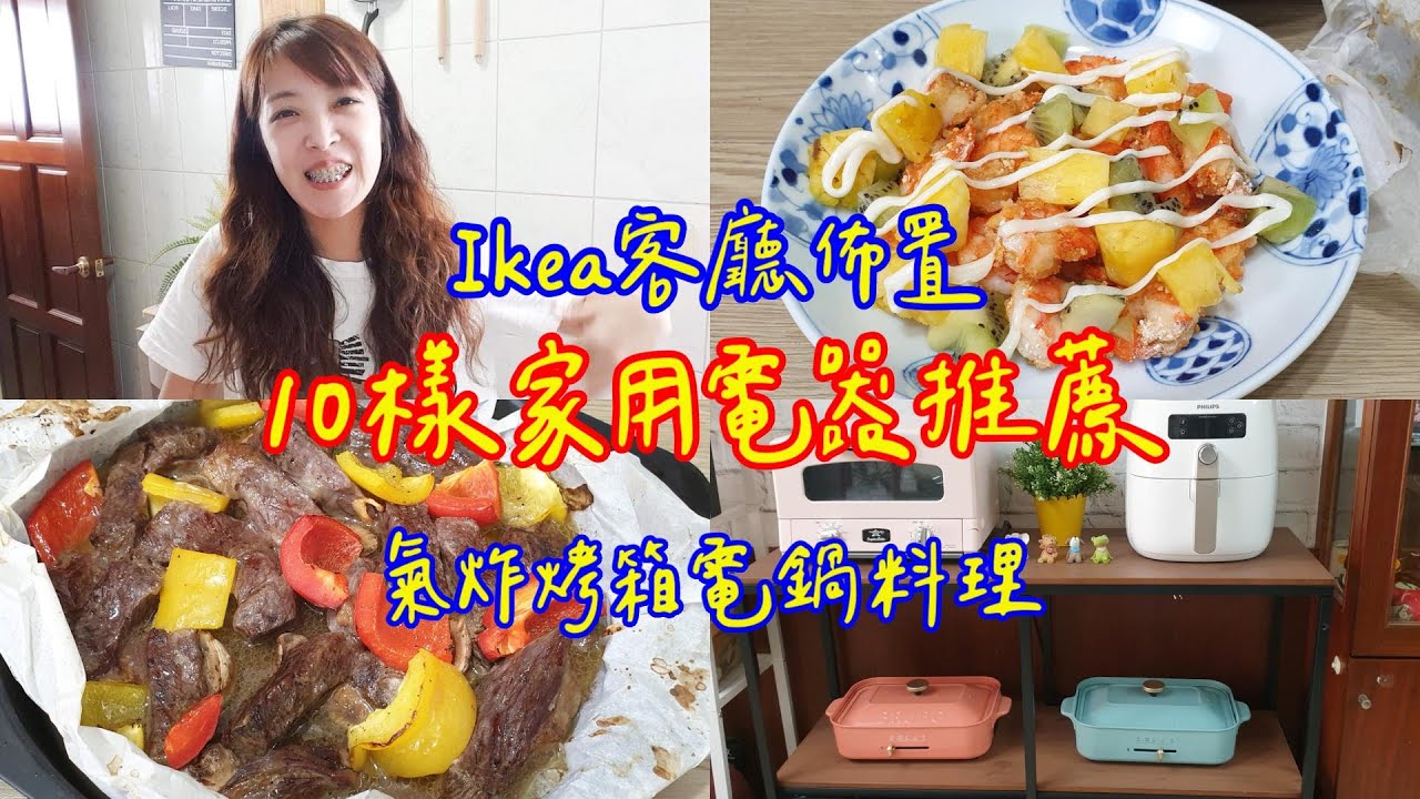 Ikea客廳佈置  10樣買了絕對不會後悔的家用電器  氣炸鍋電鍋料理 三菜一燉飯  飲食日記#60