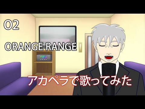 【歌ってみた】O2‐ORANGE RANGE【アカペラ】