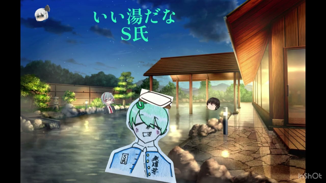 いい湯だな/S氏/元曲デュークエイセス、いい湯だな［歌ってみた］