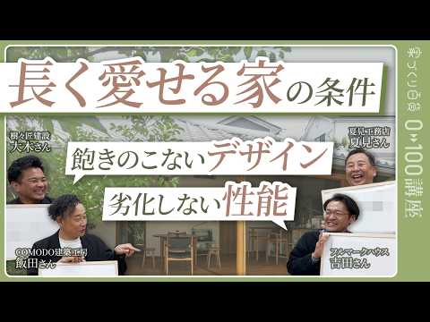 【家百講座】長く愛される注文住宅は、軒や断熱といった耐久性と、素材の手触りが融合した家です。／構造性能を備えた家づくり／手触りのよい素材選びの工夫／日本の気候に合わせた設計／子どもの成長を記録する工夫