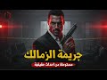 جريمة الزمالك مستوحاة من أحداث حقيقية لضابط يحقق في جريمة قتل هزت مصر 