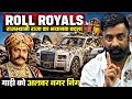 ROLL ROYALS कंपनी को राजस्थानी राजा से पंगा पड़ा भारी । #rajveersir #ras2026