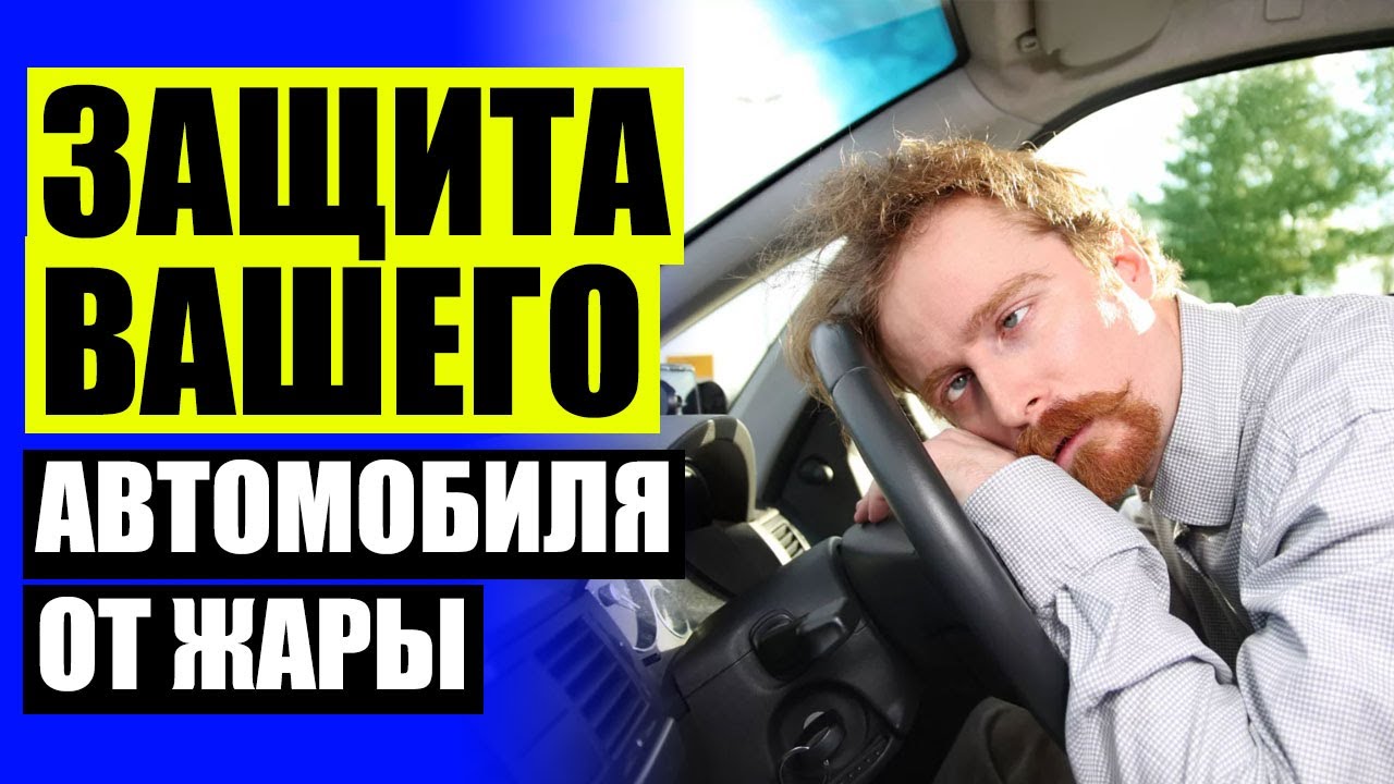 Магнитные шторки для автомобиля
