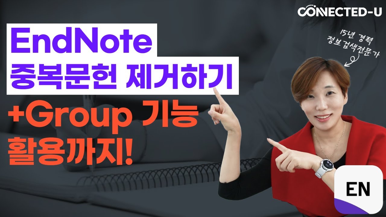 EndNote 상 수집된 중복 문헌 제거하기+Group 기능 활용하기!(선행연구 자료 검색, 논문 검색, 체계적문헌고찰, 메타분석 연구자들 필독!) [EndNote 사용법 6탄]