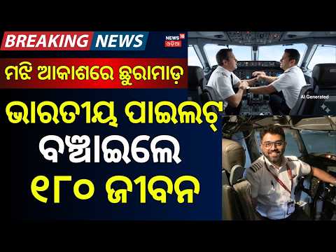 Flydubai FZ1073 Emergency | Indian Pilot Smit Machchhar Saves 180 Lives | Odia News
