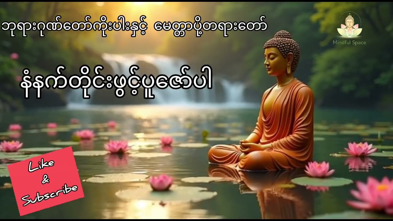 နံနက်တိုင်းဖွင့်ပူဇော်ရန် ဘုရားဂုဏ်တော်ကိုးပါး နှင့် မေတ္တာပို့တရားတော်