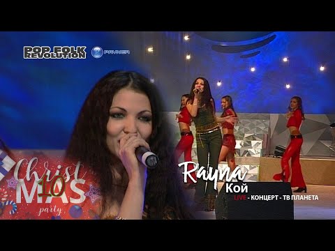 РАЙНА КОЙ ОТКРИВАНЕ НА ТВ ПЛАНЕТА RAYNA KOY OFFICIAL VIDEO 2K UPSCALE REMASTER 