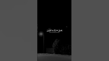 ولقد نعلم انك يضيق صدرك بما يقولون || القارئي : اسلام صبحي