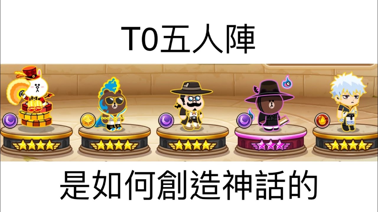 |Line rangers| 賭徒完全體？T0五人陣登場！