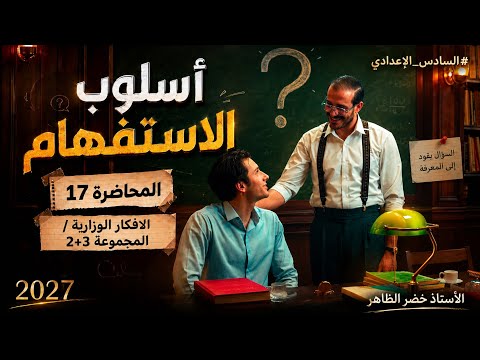 الاستفهام | المحاضرة السابعة عشر | ٢٠٢٧ | أ. خضر الظاهر