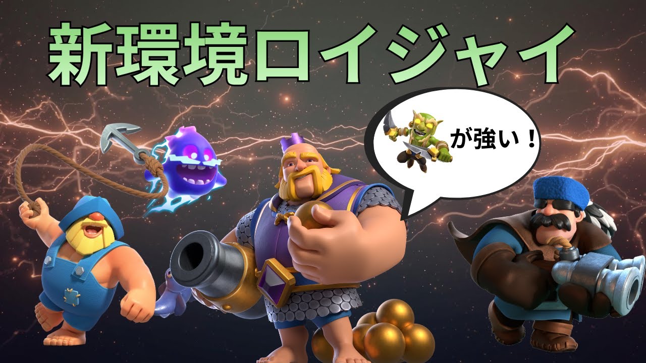 【クラロワ】ヒーローゴブリンを入れたロイジャイデッキが強い！ #環境デッキ #最強デッキ