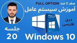 آموزش ویندوز جلسه 20 | WordPad Part2