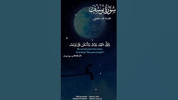 فصبر جميل عسى الله أن يأتيني بهم جميعا 🤲😍#قران #خالد الجليل #سورة يوسف #تلاوة خاشعة #fyp