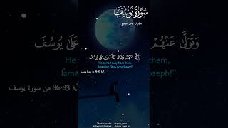 فصبر جميل عسى الله أن يأتيني بهم جميعا 🤲😍#قران #خالد الجليل #سورة يوسف #تلاوة خاشعة #fyp