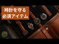 時計を買ったら絶対に手に入れてほしいもの