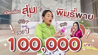 เปิดกล่องสุ่มพิมรี่พาย 100,000 รวย 1 แกงหม้อใหญ่มาก