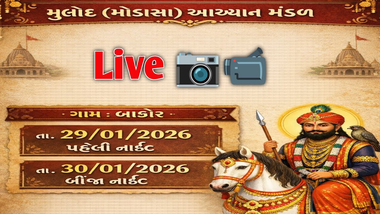 મુલોદ આખ્યાન મંડળ /માઁ હરસિદ્ધિ મંદિર બાકોર ગામે લાઈવ /live Day 1