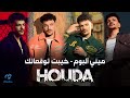 Houda Bondok Khayebt Tawaqo3tak Mini Album 2026 حودة بندق خيبت توقعاتك ميني ألبوم 