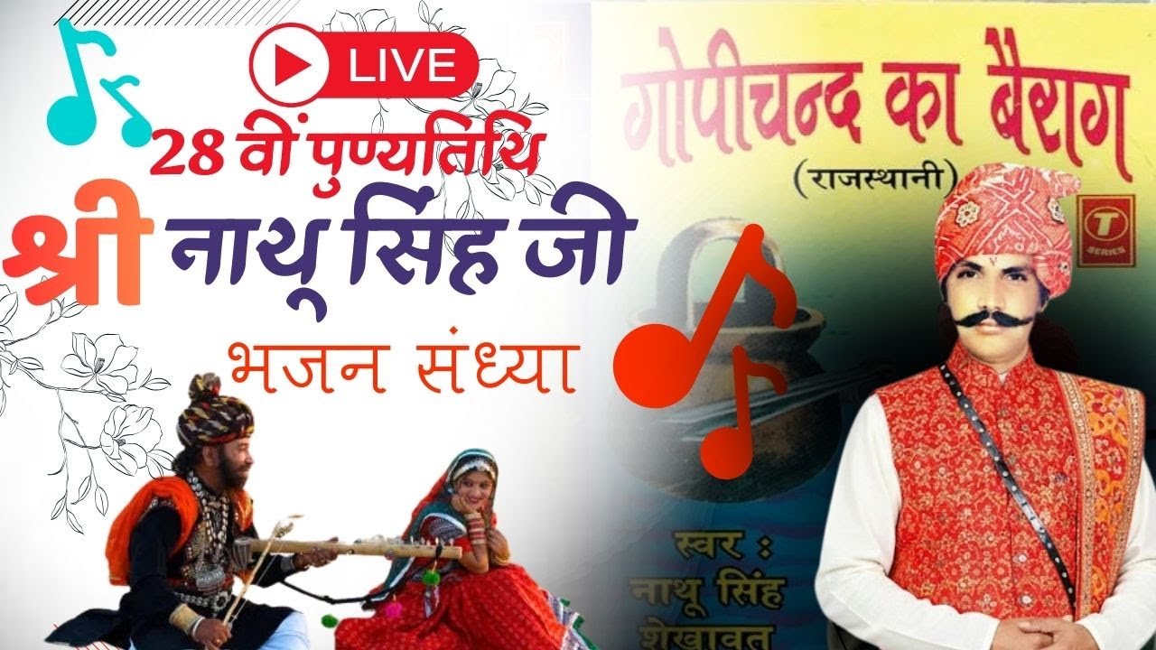 श्री नाथू सिंह जी शेखावत  28 वीं पुण्यतिथि || विशाल भजन संध्या || Live