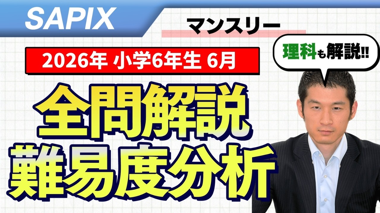 速報】サピックス6年生 6月マンスリー確認テスト 平均点・対策・算数
