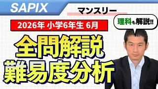 速報】サピックス6年生 6月マンスリー確認テスト 平均点・対策・算数