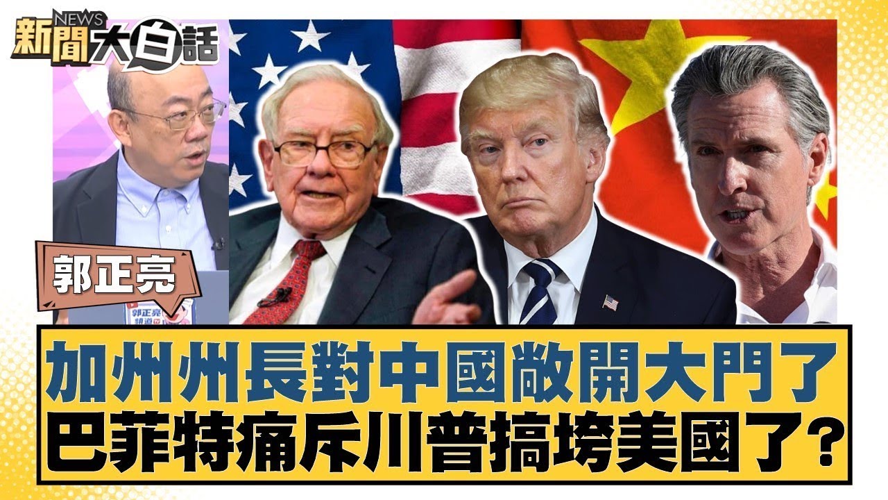 加州州長對中國敞開大門了 巴菲特痛斥川普搞垮美國了？【#新聞大白話】20250504 ｜#郭正亮 #楊永明 #左正東