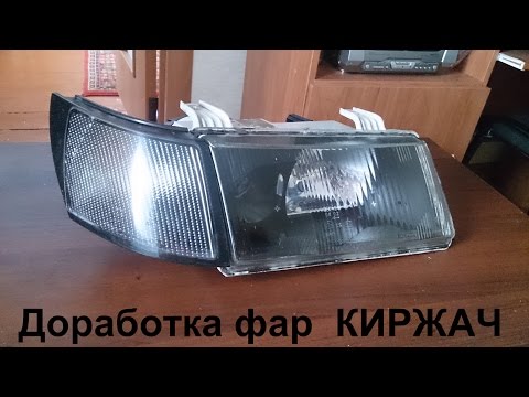 Доработка фар киржач