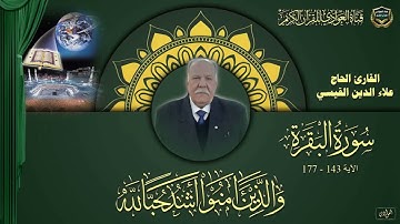 القارئ الحاج علاء الدين القيسي - سورة البقرة الآية 143 - 177