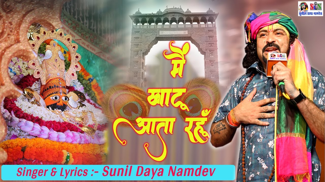 स्पेशल एकादशी भजन।। में खाटू आता रहूं| Me Khatu Aata Rhu | Sunil Daya Namdev |Shyam Bhajan 2024